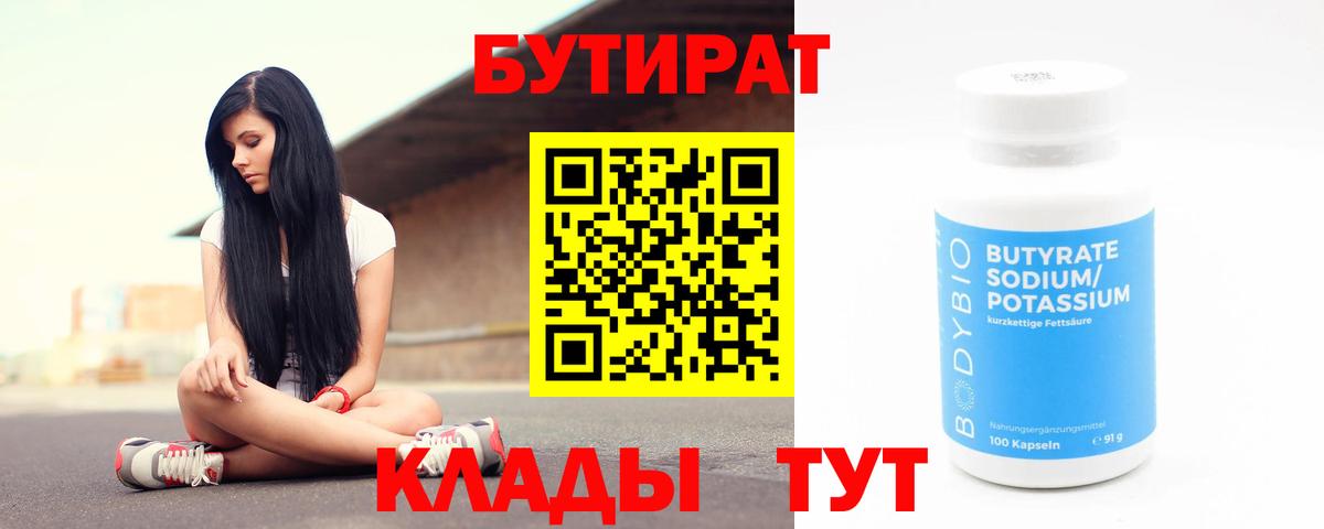 Полевской  БУТИРАТ бутандиол  Вход с VPN 