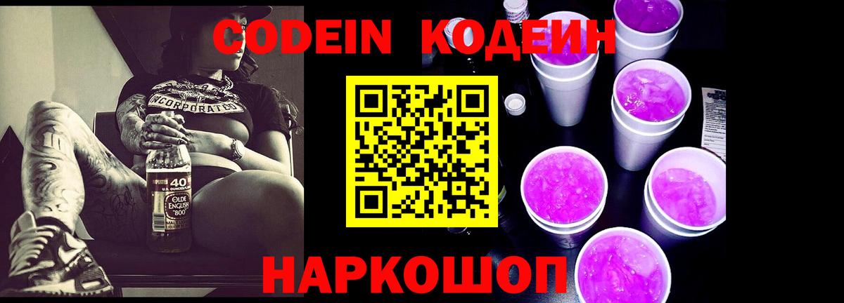 Кодеин Purple Drank Полевской